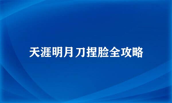 天涯明月刀捏脸全攻略