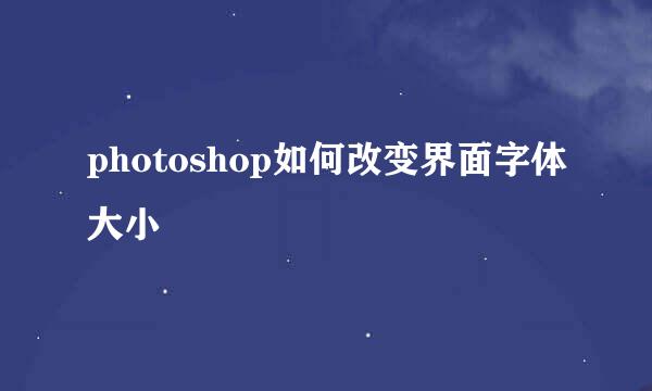 photoshop如何改变界面字体大小