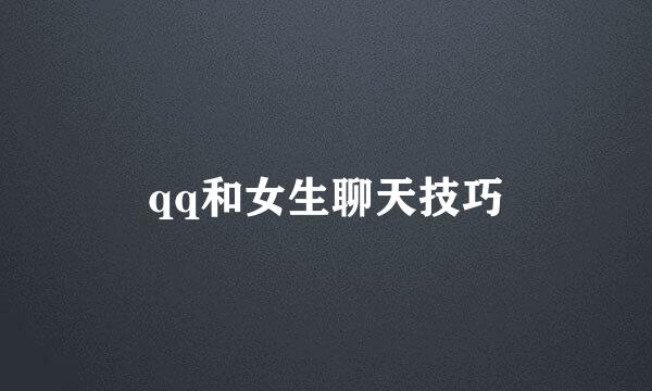 qq和女生聊天技巧