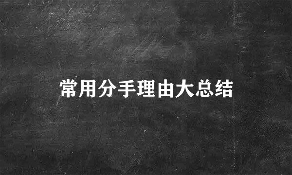 常用分手理由大总结