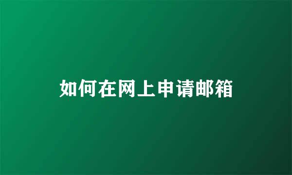 如何在网上申请邮箱