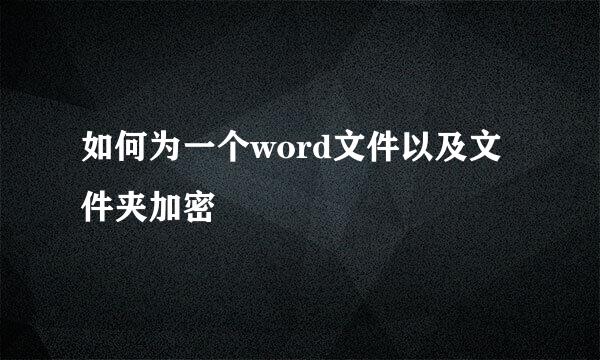 如何为一个word文件以及文件夹加密