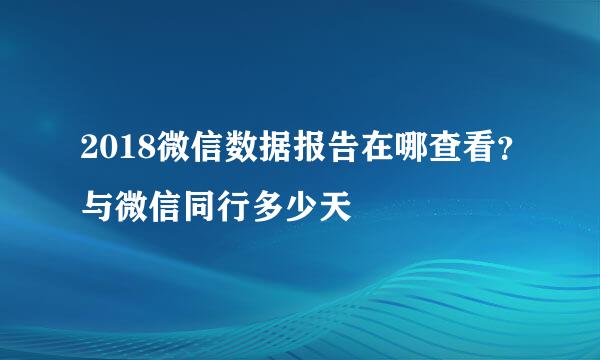 2018微信数据报告在哪查看？与微信同行多少天