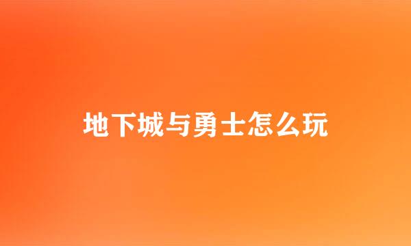 地下城与勇士怎么玩