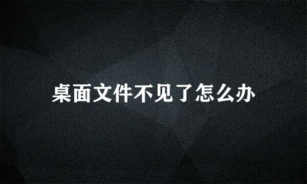 桌面文件不见了怎么办