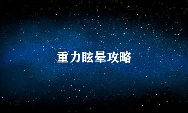 重力眩晕攻略