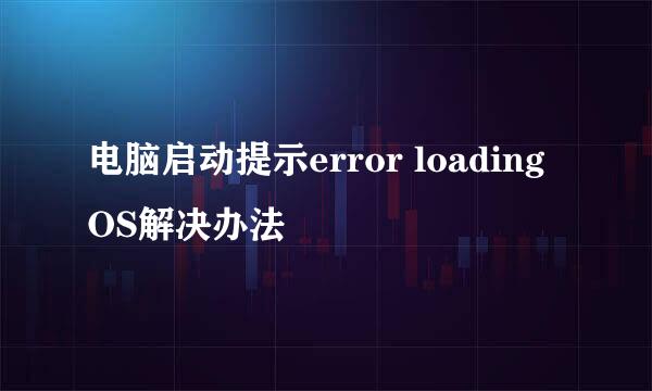 电脑启动提示error loading OS解决办法