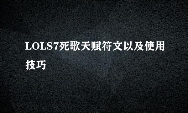 LOLS7死歌天赋符文以及使用技巧