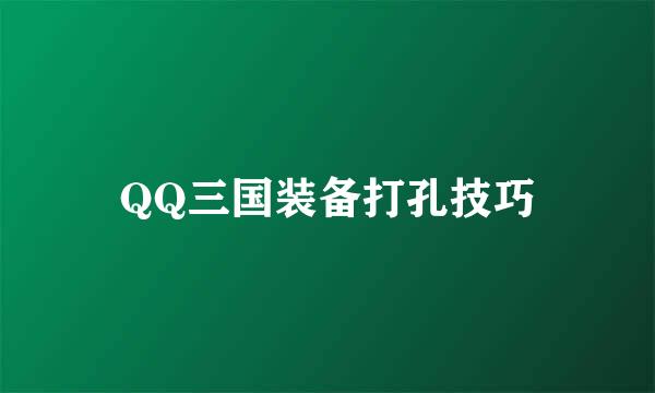 QQ三国装备打孔技巧