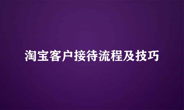 淘宝客户接待流程及技巧