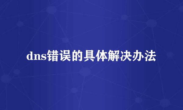 dns错误的具体解决办法