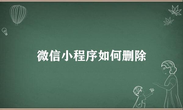 微信小程序如何删除