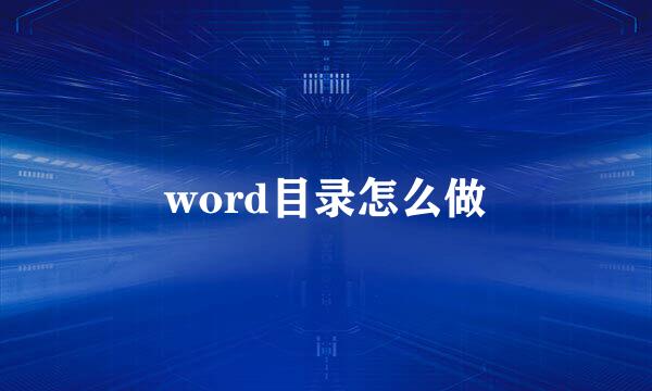 word目录怎么做