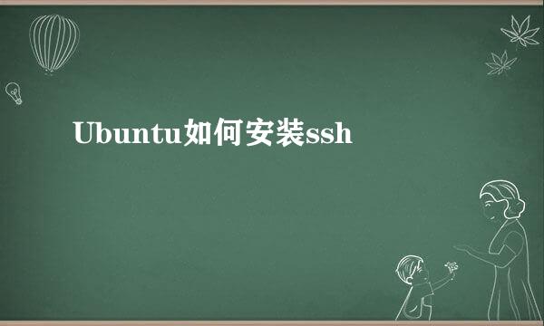 Ubuntu如何安装ssh