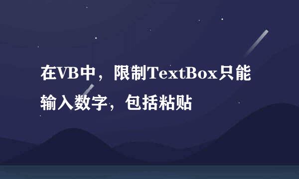 在VB中，限制TextBox只能输入数字，包括粘贴