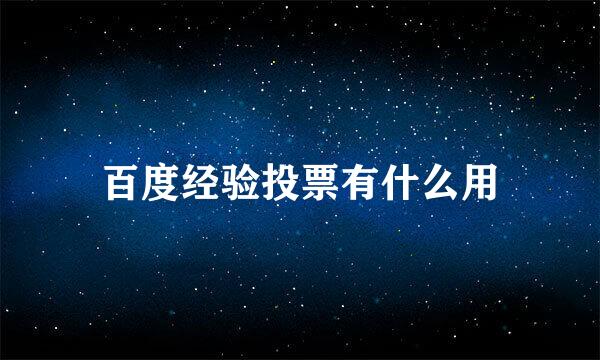 百度经验投票有什么用