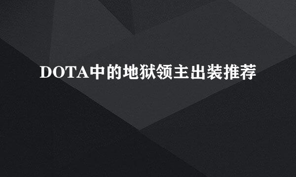 DOTA中的地狱领主出装推荐