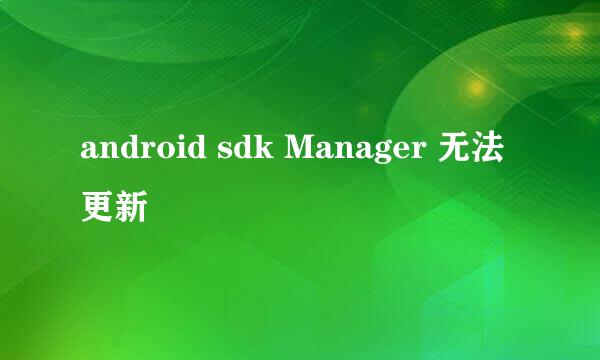 android sdk Manager 无法更新