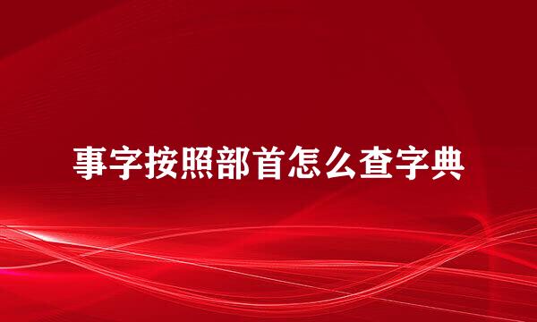 事字按照部首怎么查字典