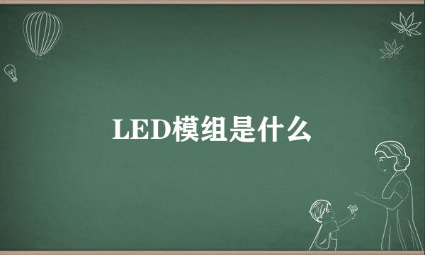 LED模组是什么