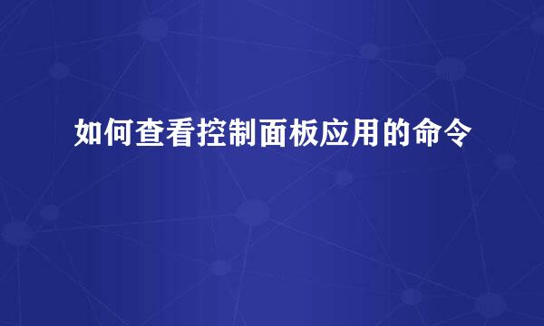 如何查看控制面板应用的命令