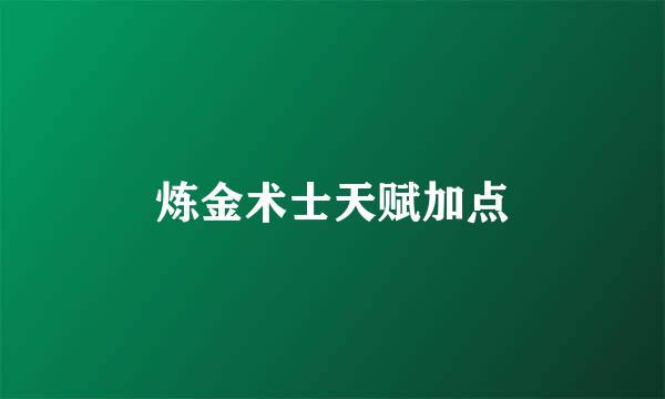 炼金术士天赋加点