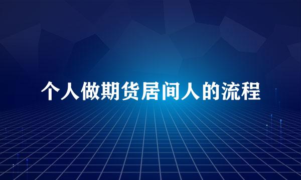 个人做期货居间人的流程