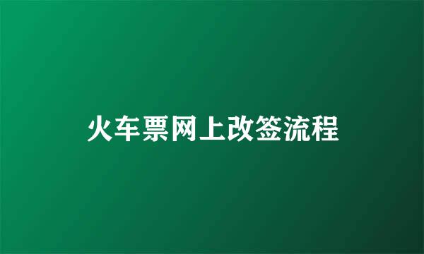 火车票网上改签流程