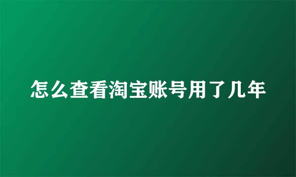 怎么查看淘宝账号用了几年