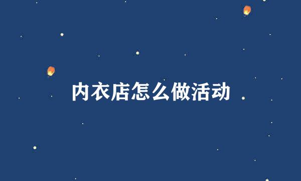 内衣店怎么做活动