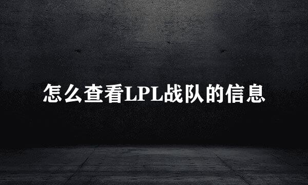 怎么查看LPL战队的信息