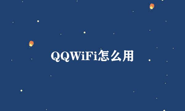 QQWiFi怎么用