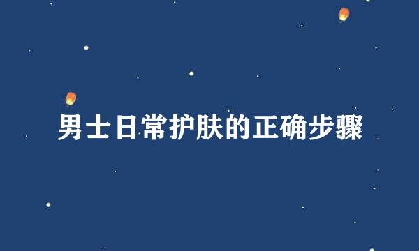 男士日常护肤的正确步骤