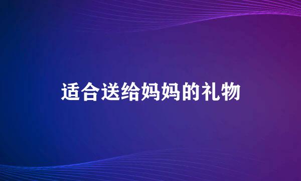 适合送给妈妈的礼物