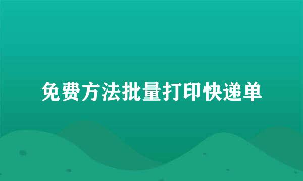 免费方法批量打印快递单