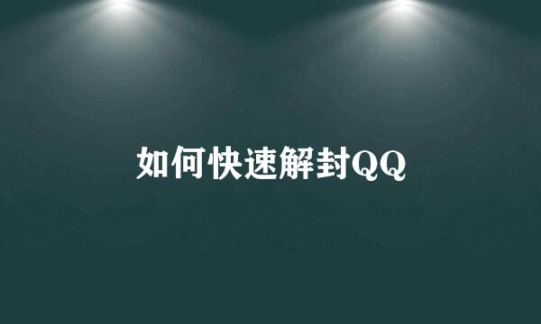 如何快速解封QQ