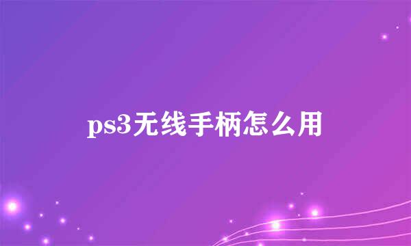 ps3无线手柄怎么用