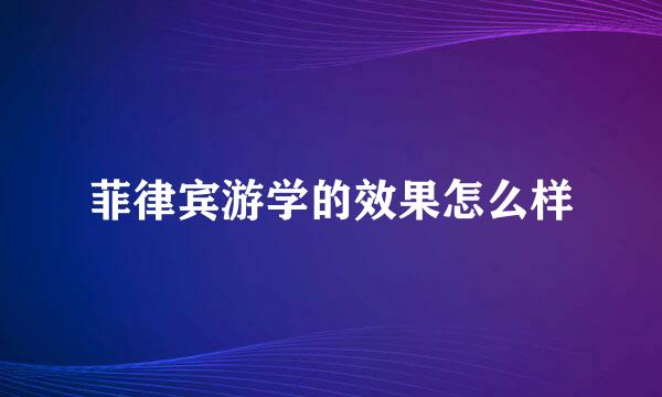 菲律宾游学的效果怎么样