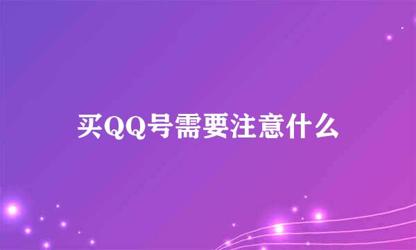 买QQ号需要注意什么