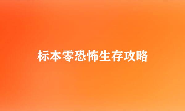 标本零恐怖生存攻略