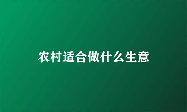 农村适合做什么生意