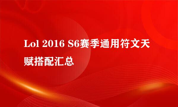 Lol 2016 S6赛季通用符文天赋搭配汇总