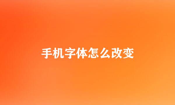 手机字体怎么改变