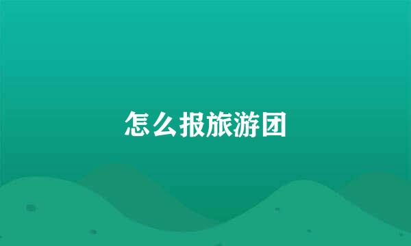 怎么报旅游团