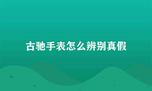 古驰手表怎么辨别真假