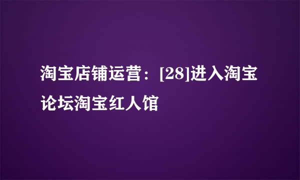 淘宝店铺运营：[28]进入淘宝论坛淘宝红人馆