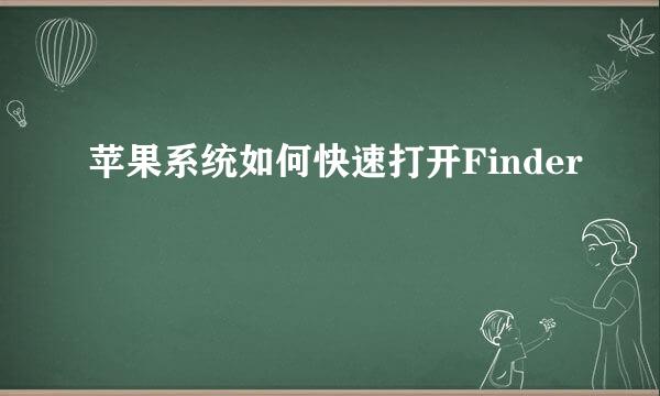 苹果系统如何快速打开Finder