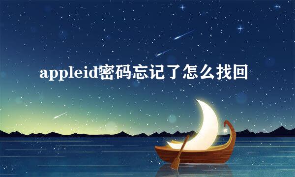 appleid密码忘记了怎么找回