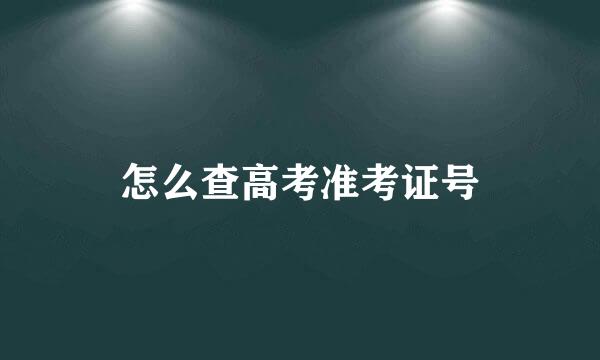 怎么查高考准考证号