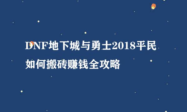 DNF地下城与勇士2018平民如何搬砖赚钱全攻略